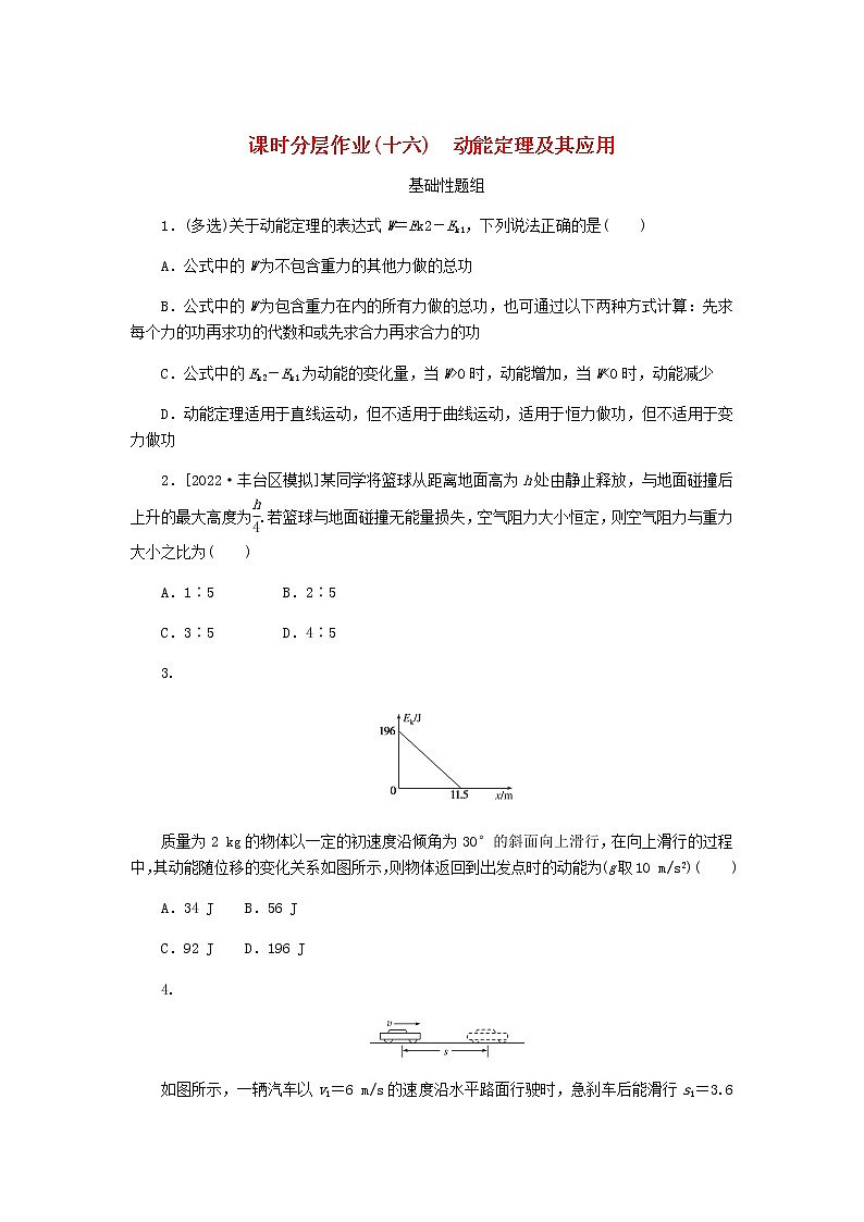 高考物理一轮复习课时分层作业（十六）动能定理及其应用含答案第1页