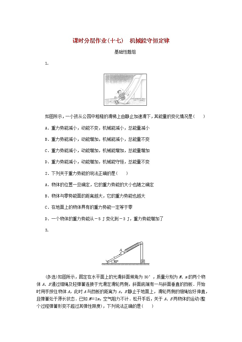 高考物理一轮复习课时分层作业（十七）机械能守恒定律含答案01