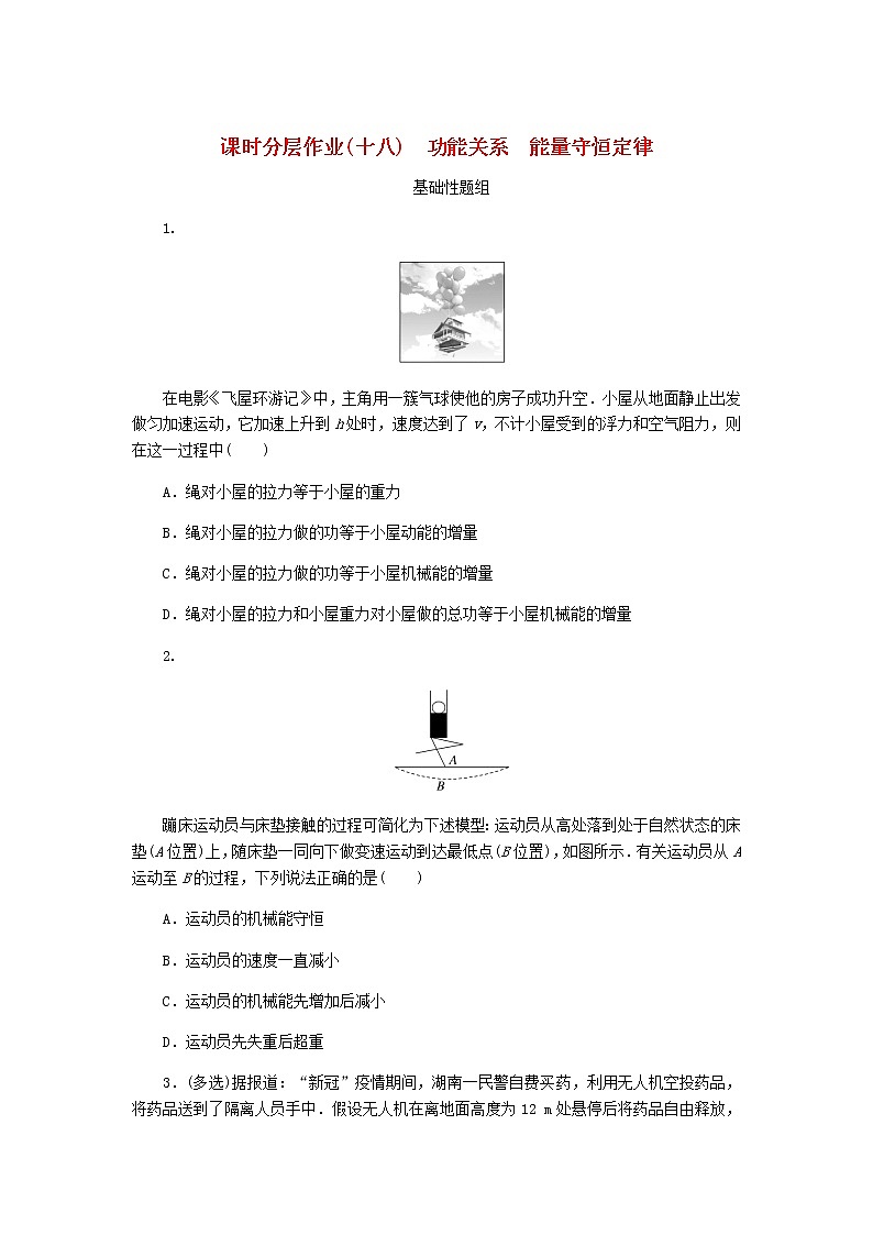 高考物理一轮复习课时分层作业（十八）功能关系能量守恒定律含答案01