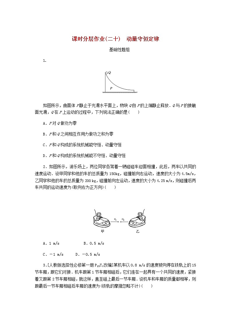 高考物理一轮复习课时分层作业（二十）动量守恒定律含答案01
