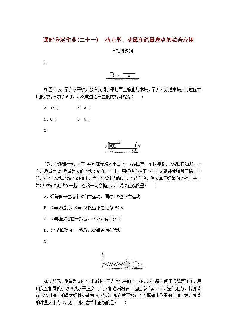 高考物理一轮复习课时分层作业（二十一）动力学、动量和能量观点的综合应用含答案01