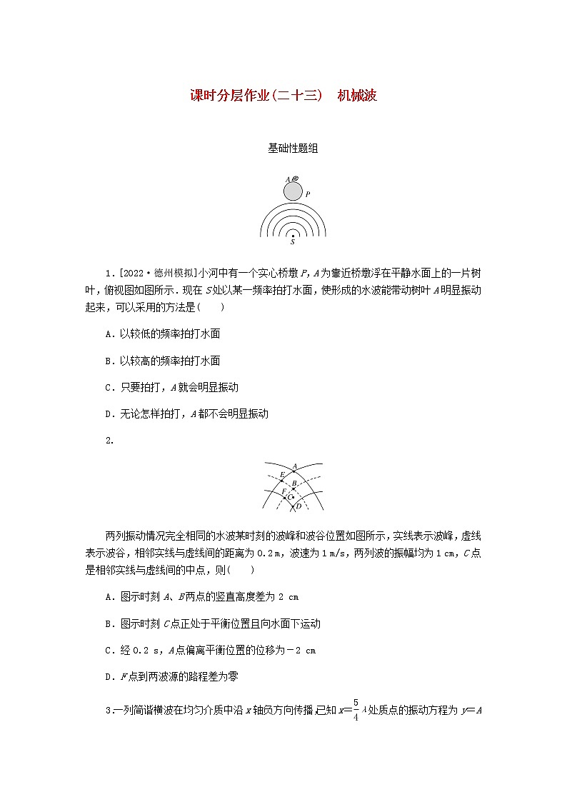 高考物理一轮复习课时分层作业（二十三）机械波含答案01
