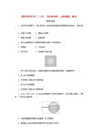 高考物理一轮复习课时分层作业（二十五）光的波动性光的偏振激光含答案