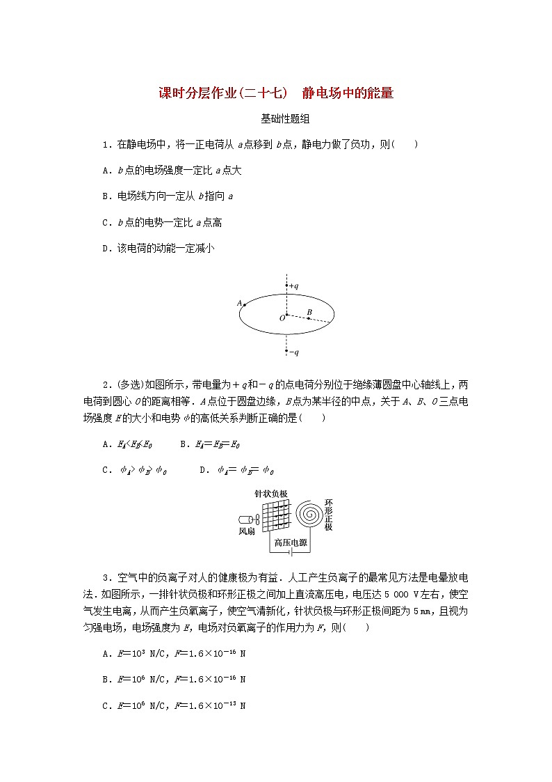 高考物理一轮复习课时分层作业（二十七）静电场中的能量含答案第1页