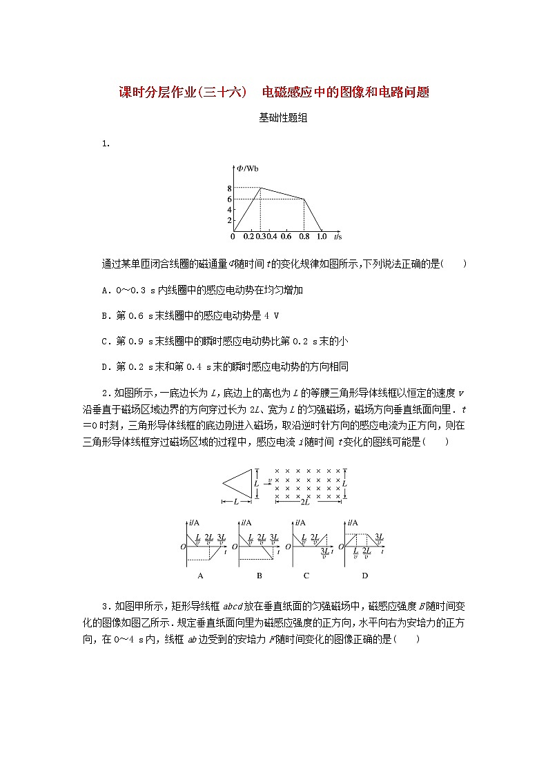 高考物理一轮复习课时分层作业（三十六）电磁感应中的图像和电路问题含答案01