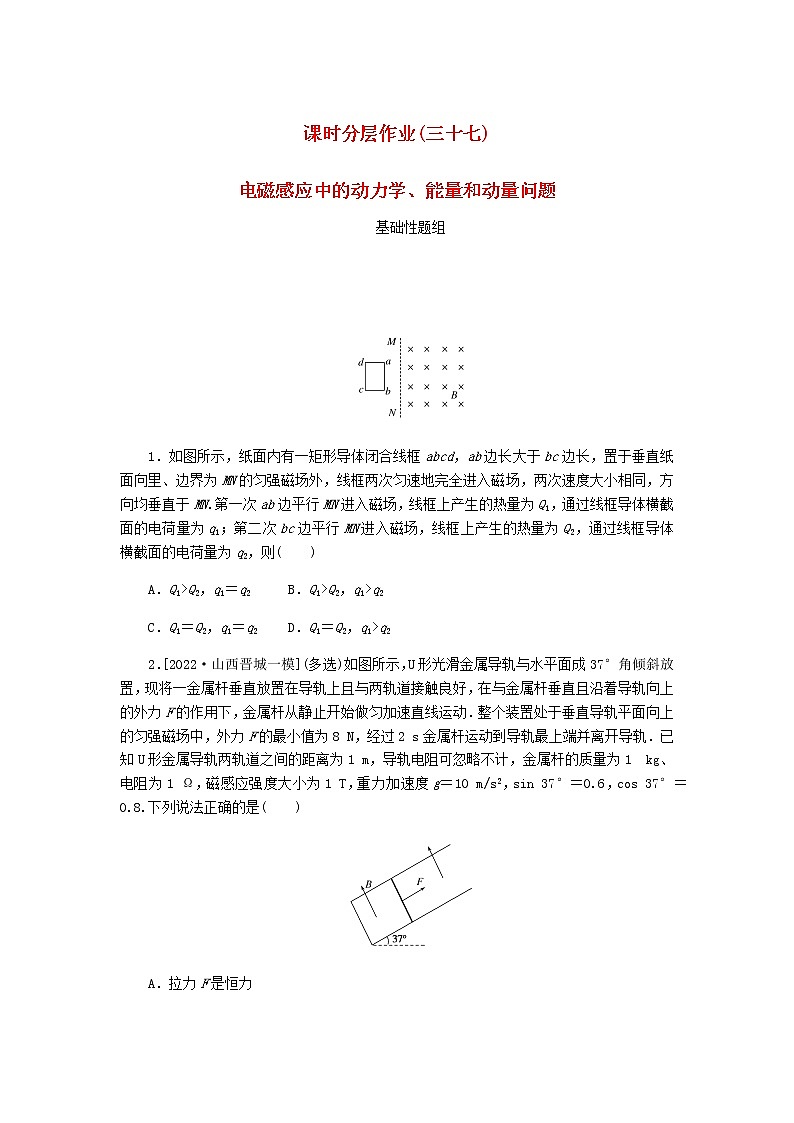 高考物理一轮复习课时分层作业（三十七）电磁感应中的动力学、能量和动量问题含答案第1页