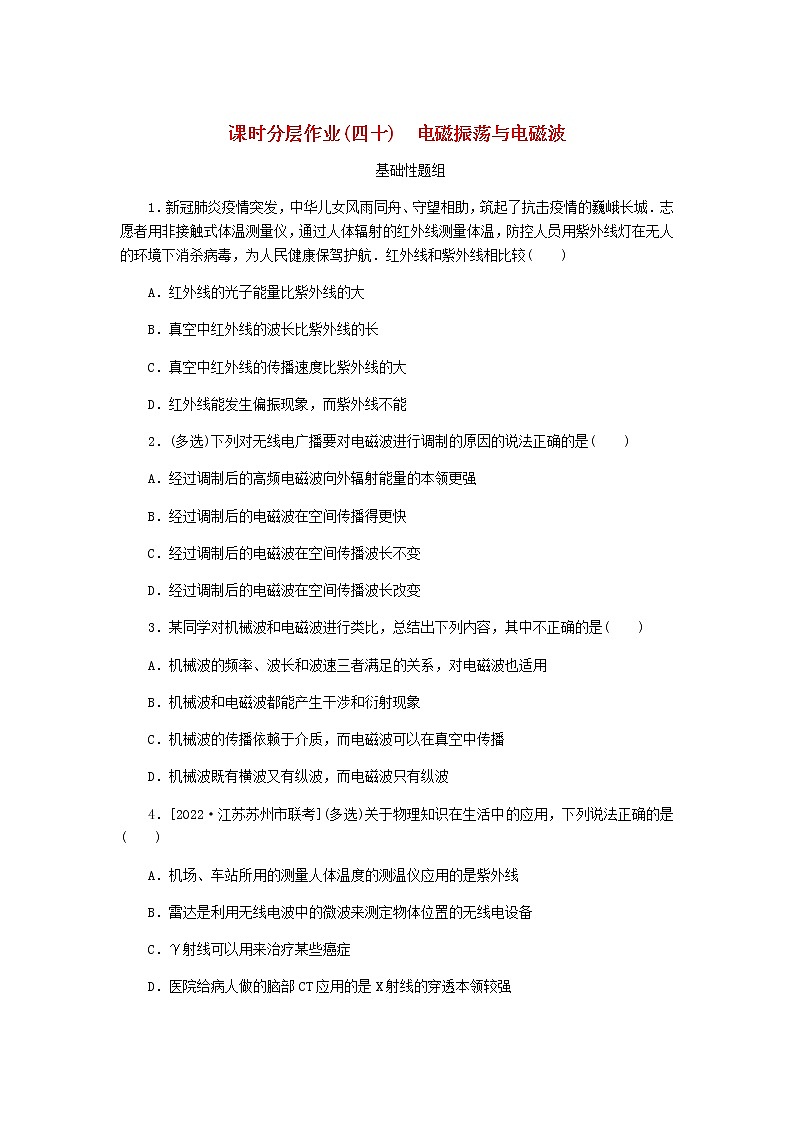 高考物理一轮复习课时分层作业（四十）电磁振荡与电磁波含答案第1页