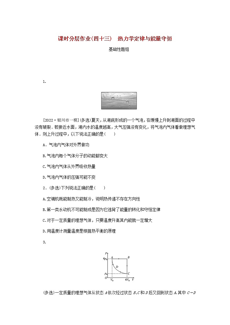 高考物理一轮复习课时分层作业（四十三）热力学定律与能量守恒含答案01