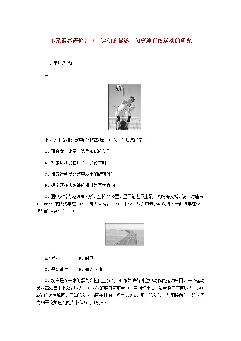 高考物理一轮复习单元素养评价（一）运动的描述匀变速直线运动的研究含答案 试卷01