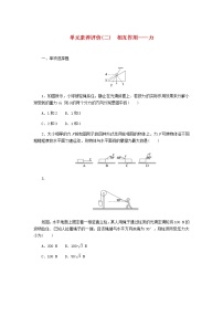 高考物理一轮复习单元素养评价（二）相互作用——力含答案