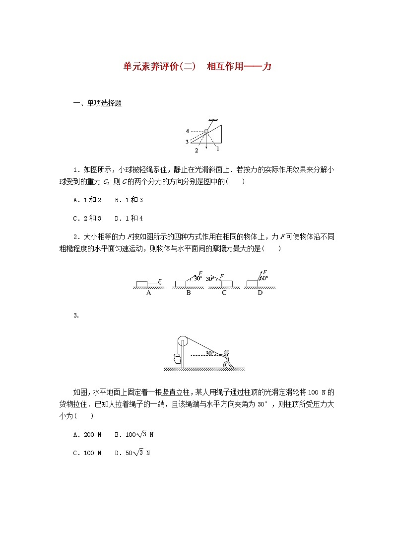高考物理一轮复习单元素养评价（二）相互作用——力含答案第1页