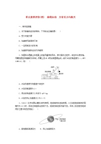 高考物理一轮复习单元素养评价（四）曲线运动万有引力与航天含答案