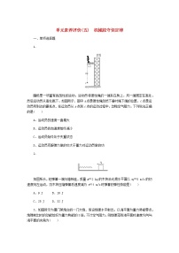 高考物理一轮复习单元素养评价（五）机械能守恒定律含答案