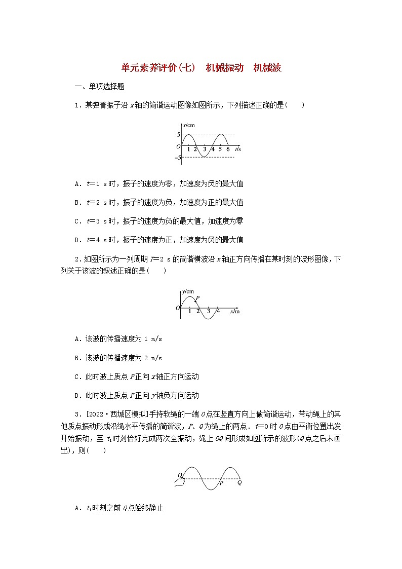 高考物理一轮复习单元素养评价（七）机械振动机械波含答案第1页