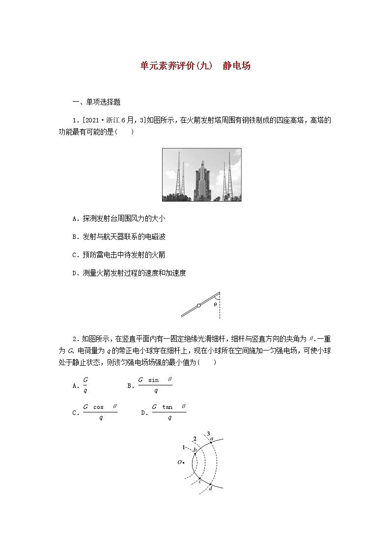 高考物理一轮复习单元素养评价（九）静电场含答案 试卷01