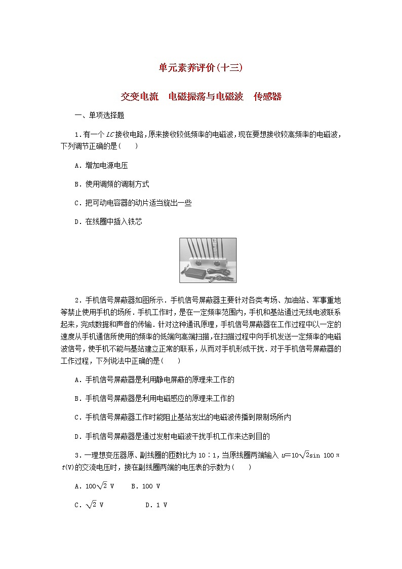 高考物理一轮复习单元素养评价（十三）交变电流电磁振荡与电磁波传感器含答案 试卷01