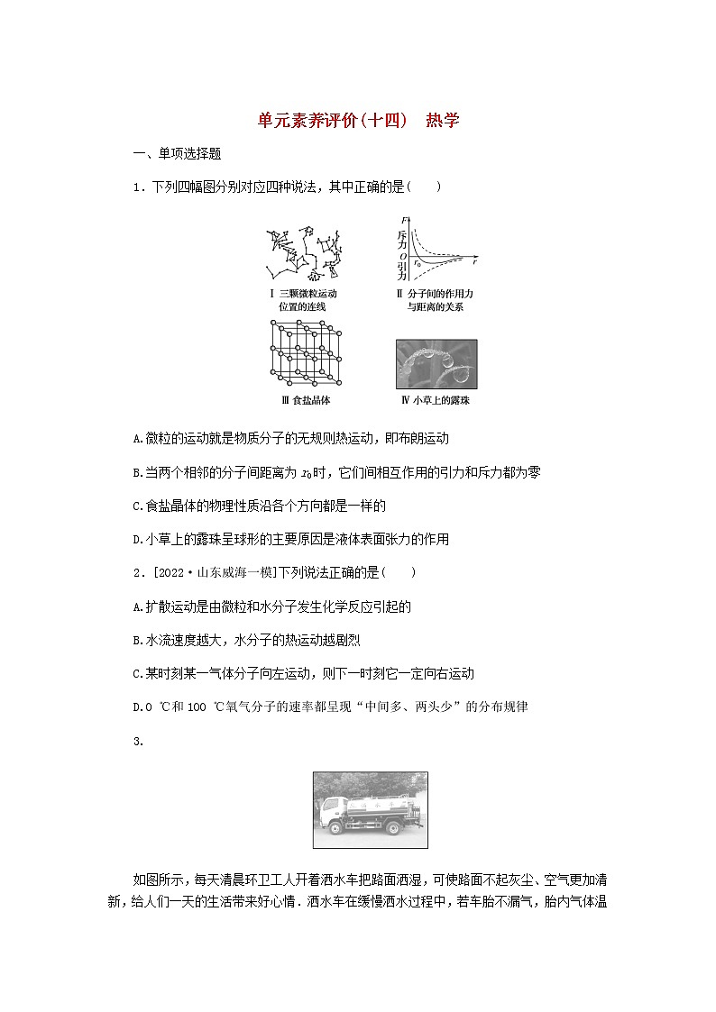 高考物理一轮复习单元素养评价（十四）热学含答案第1页