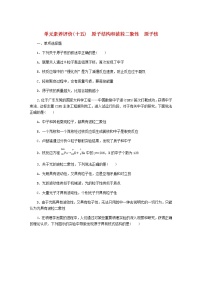 高考物理一轮复习单元素养评价（十五）原子结构和波粒二象性原子核含答案