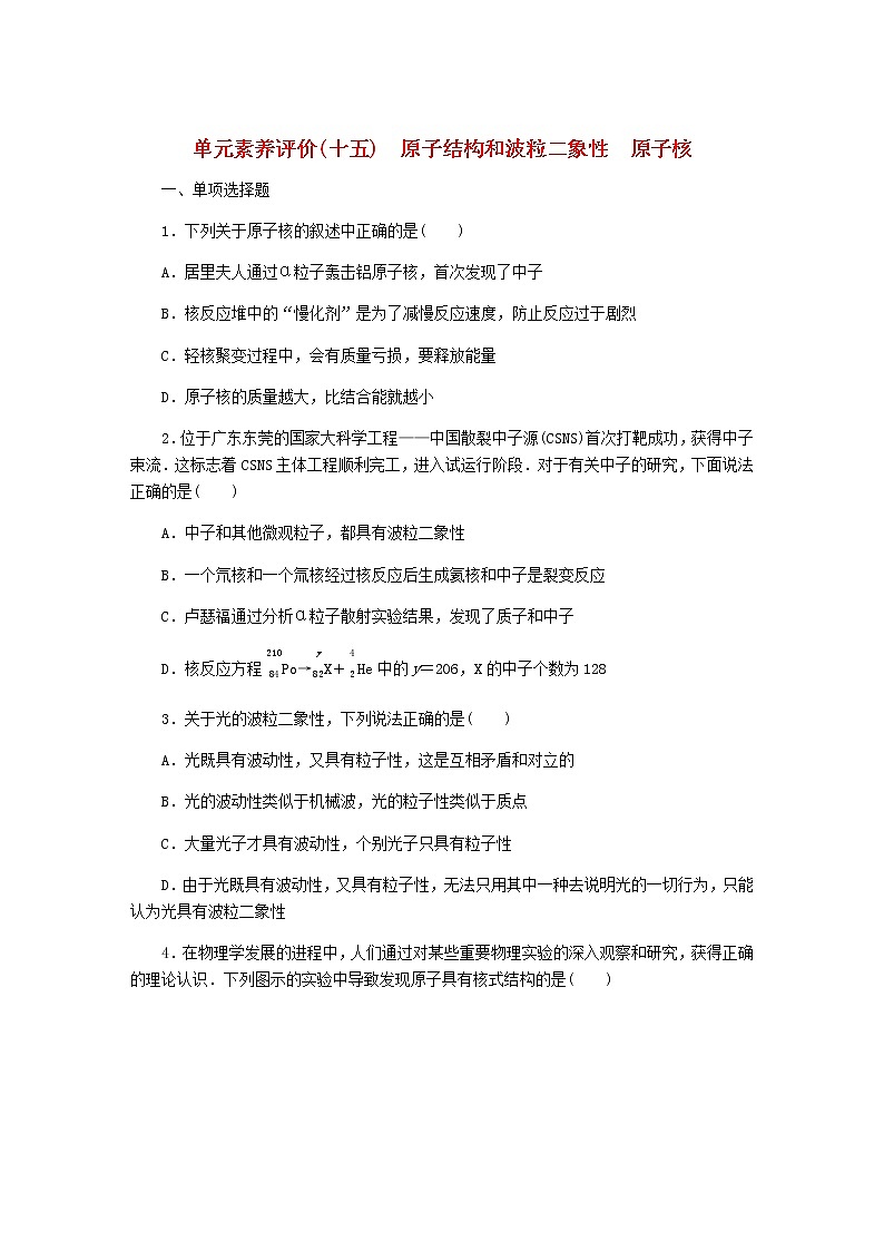 高考物理一轮复习单元素养评价（十五）原子结构和波粒二象性原子核含答案 试卷01