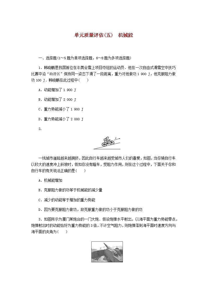 统考版2023版高考物理一轮复习单元质量评估（五）机械能含答案第1页