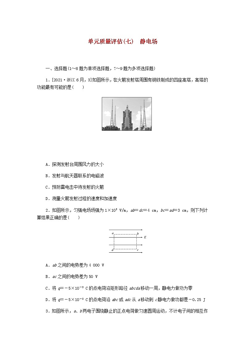 统考版2023版高考物理一轮复习单元质量评估（七）静电场含答案 试卷01