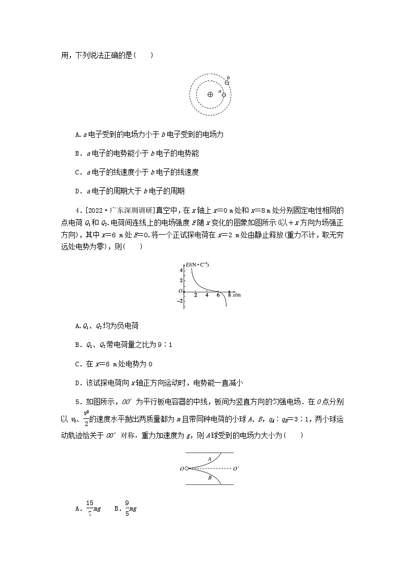 统考版2023版高考物理一轮复习单元质量评估（七）静电场含答案 试卷02