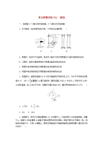 统考版2023版高考物理一轮复习单元质量评估（九）磁场含答案