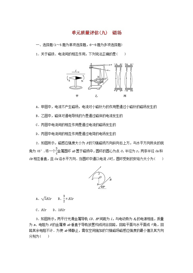 统考版2023版高考物理一轮复习单元质量评估（九）磁场含答案第1页