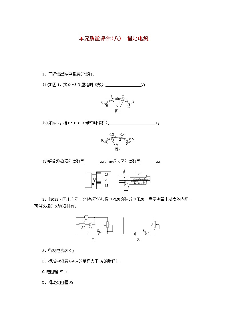 统考版2023版高考物理一轮复习单元质量评估（八）恒定电流含答案第1页