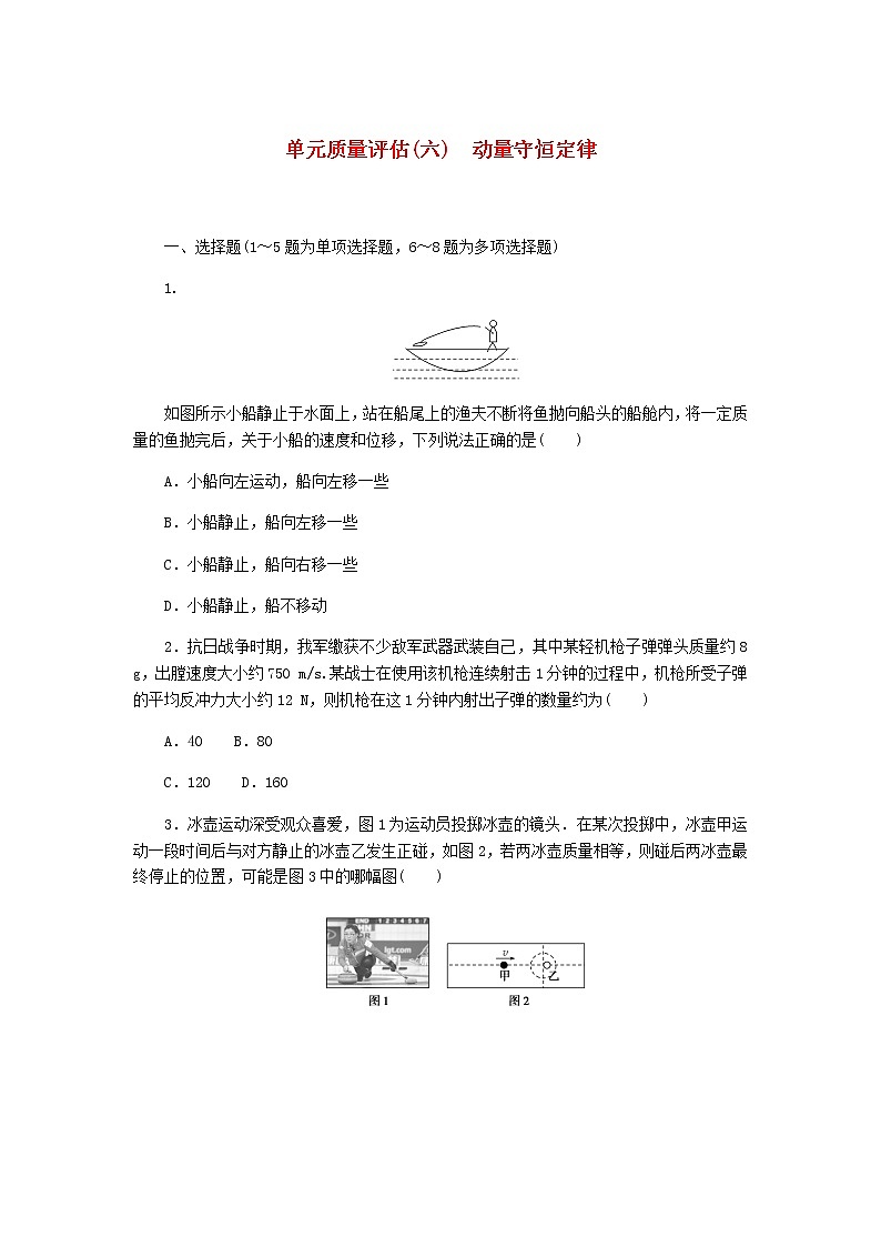 统考版2023版高考物理一轮复习单元质量评估（六）动量守恒定律含答案第1页