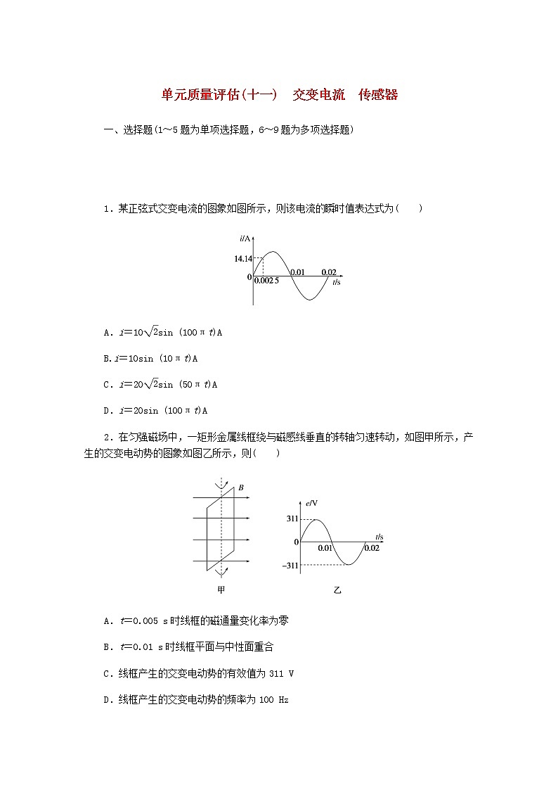 统考版2023版高考物理一轮复习单元质量评估（十一）交变电流传感器含答案第1页