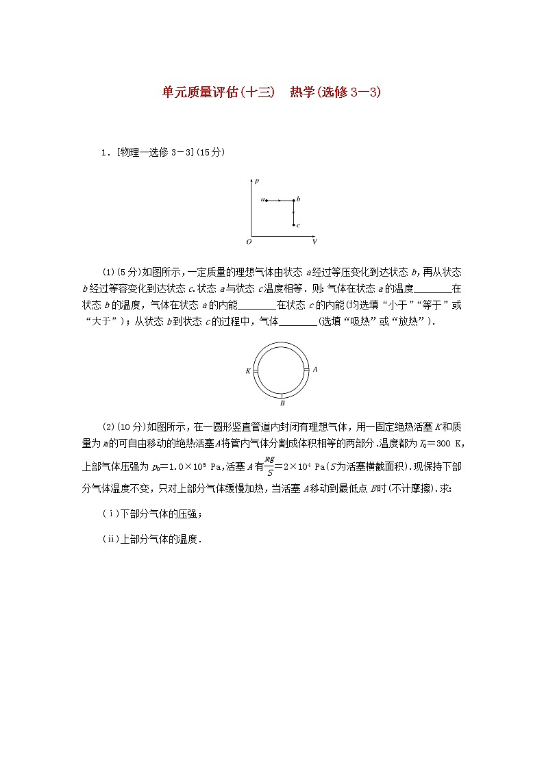 统考版2023版高考物理一轮复习单元质量评估（十三）热学含答案第1页