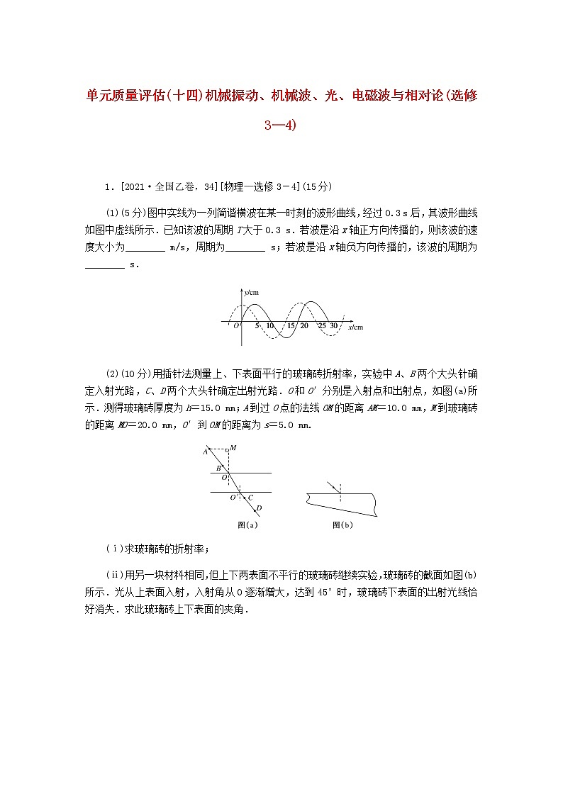 统考版2023版高考物理一轮复习单元质量评估（十四）机械振动、机械波、光、电磁波与相对论含答案第1页