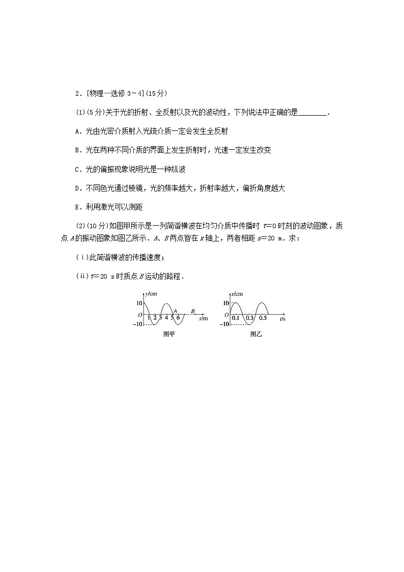 统考版2023版高考物理一轮复习单元质量评估（十四）机械振动、机械波、光、电磁波与相对论含答案第2页