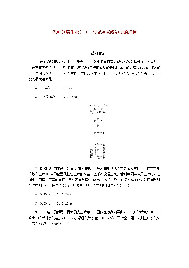 统考版高考物理一轮复习课时分层作业（二）匀变速直线运动的规律含答案第1页