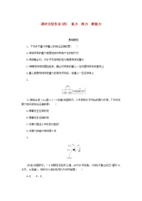 统考版高考物理一轮复习课时分层作业（四）重力弹力摩擦力含答案