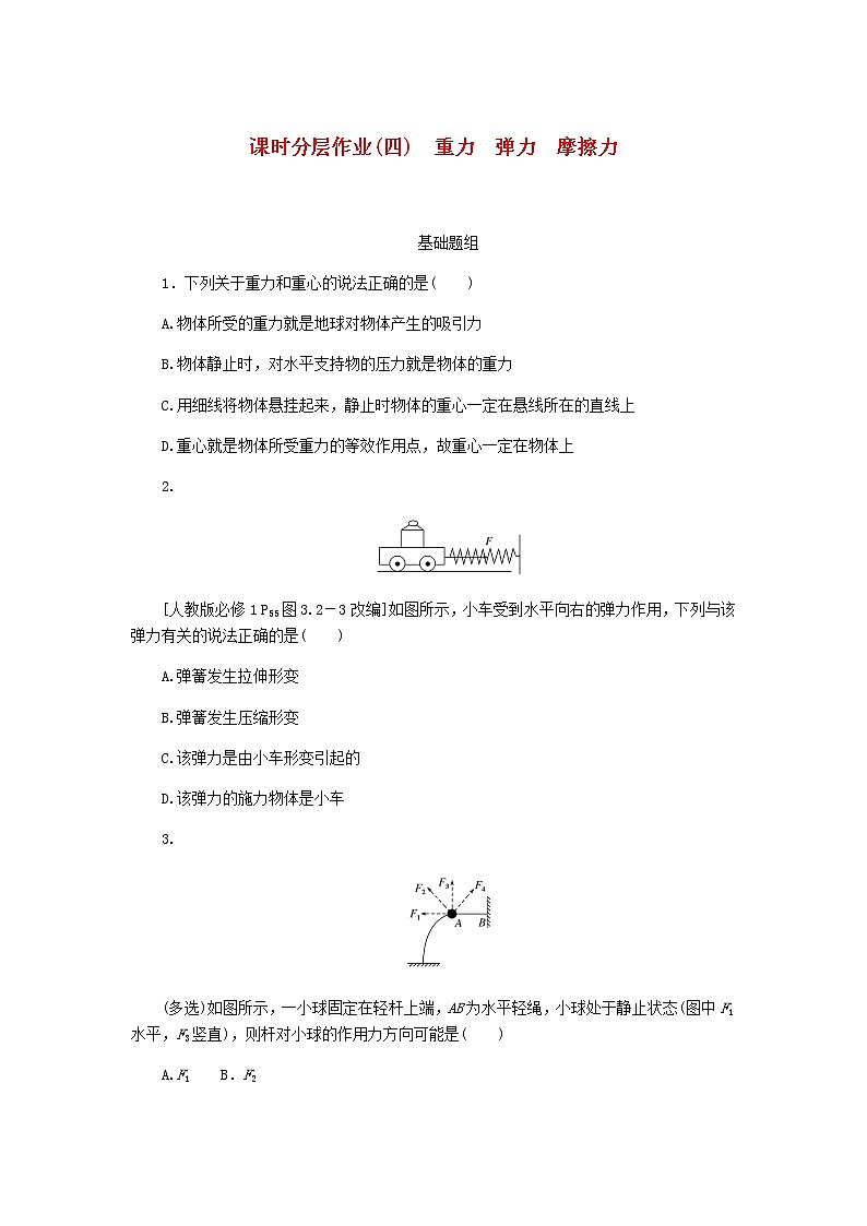 统考版高考物理一轮复习课时分层作业（四）重力弹力摩擦力含答案第1页