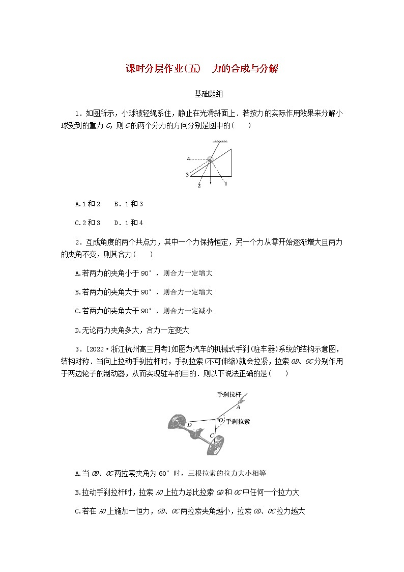 统考版高考物理一轮复习课时分层作业（五）力的合成与分解含答案01