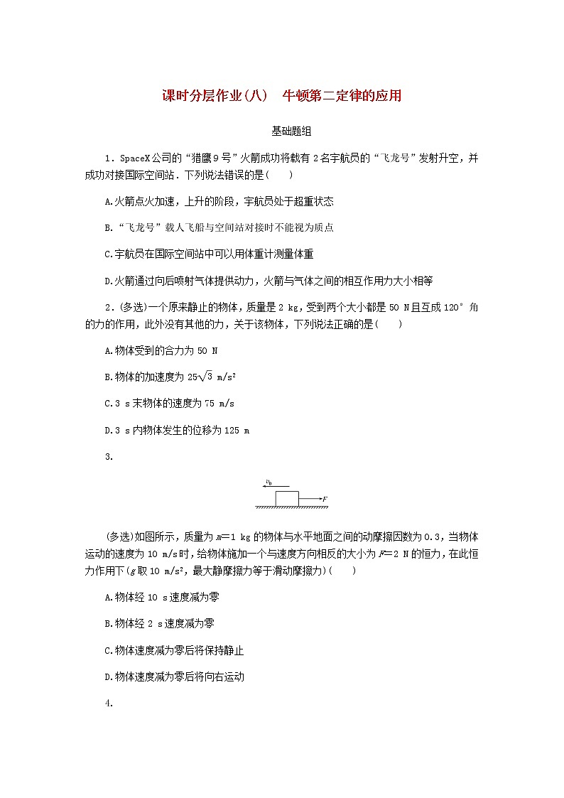 统考版高考物理一轮复习课时分层作业（八）牛顿第二定律的应用含答案第1页