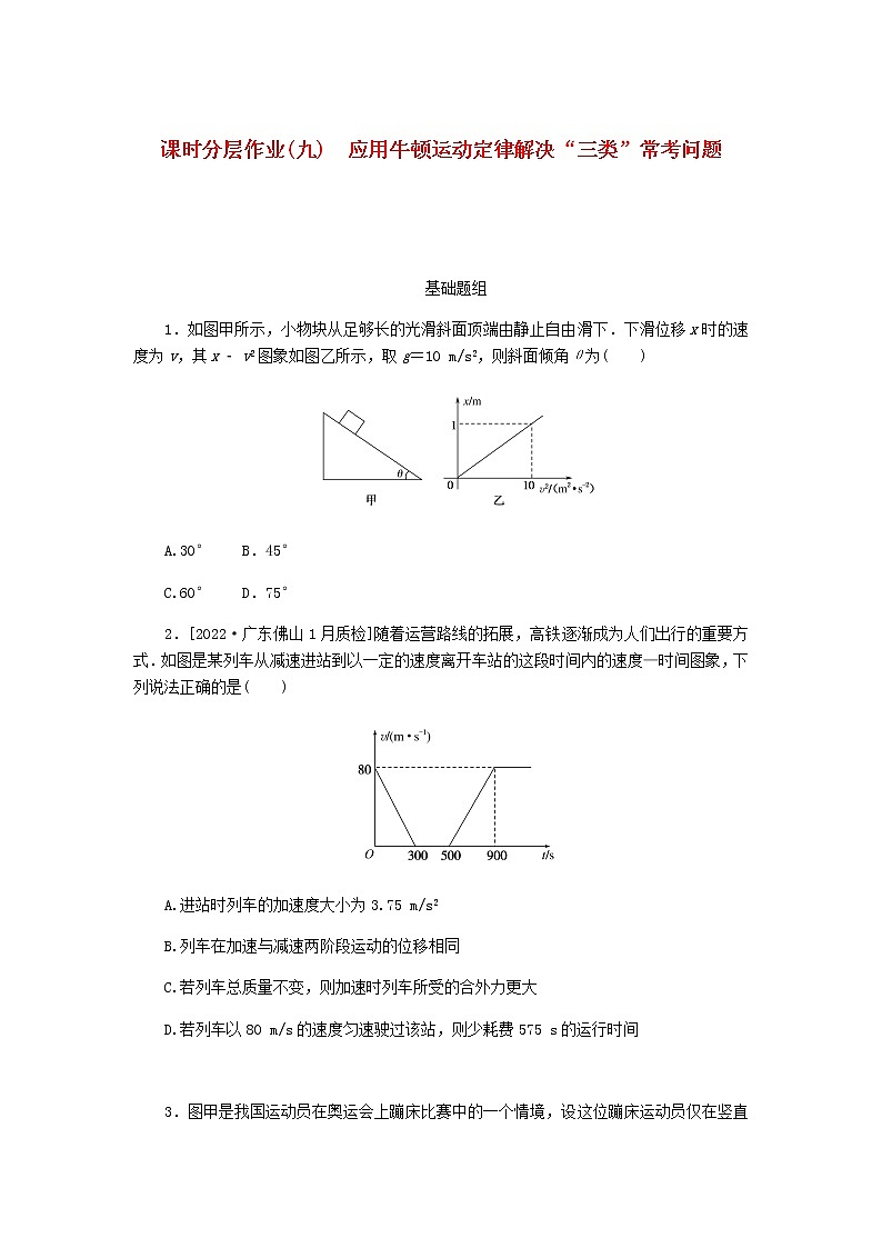 统考版高考物理一轮复习课时分层作业（九）应用牛顿运动定律解决“三类”常考问题含答案01