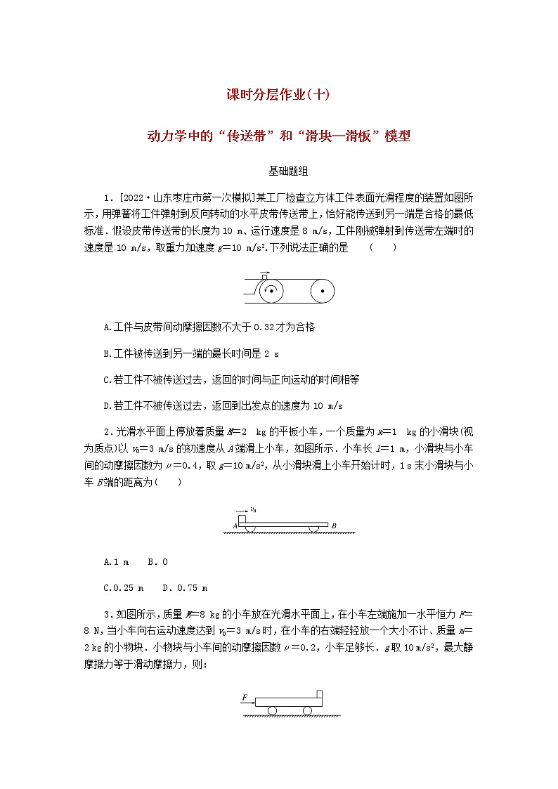 统考版高考物理一轮复习课时分层作业（十）动力学中的“传送带”和“滑块—滑板”模型含答案第1页