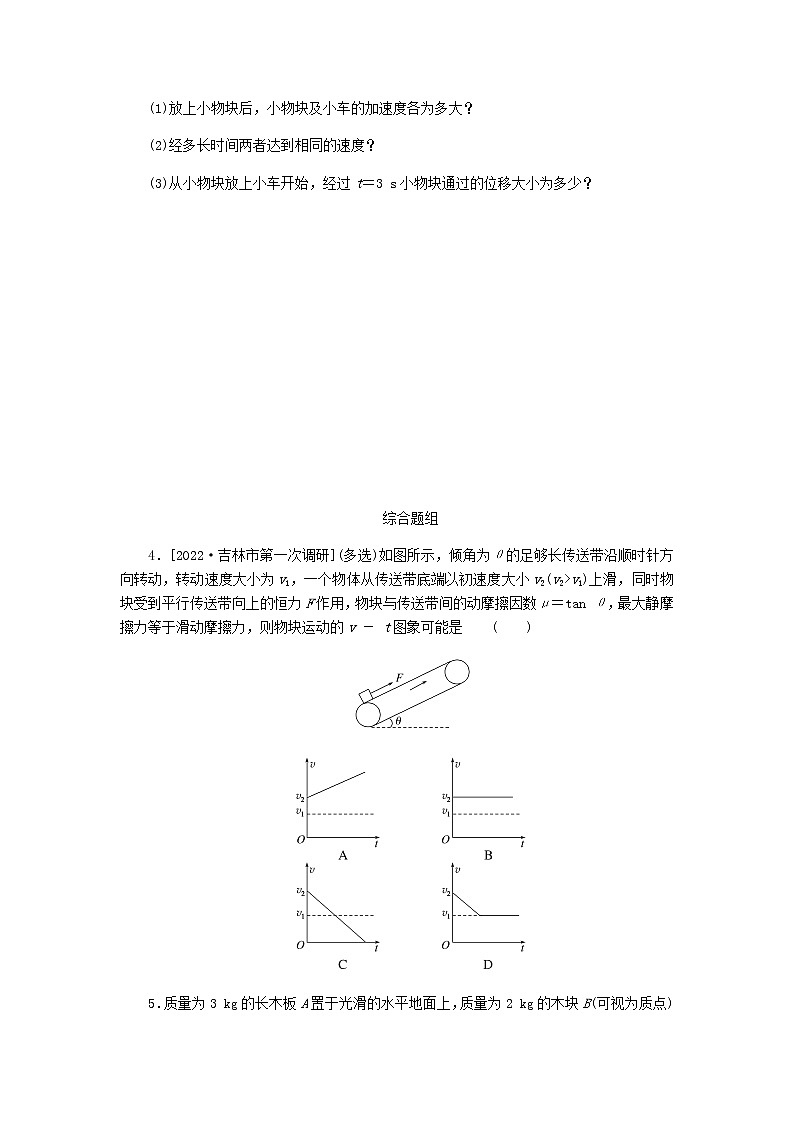 统考版高考物理一轮复习课时分层作业（十）动力学中的“传送带”和“滑块—滑板”模型含答案第2页
