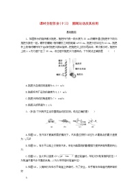 统考版高考物理一轮复习课时分层作业（十三）圆周运动及其应用含答案