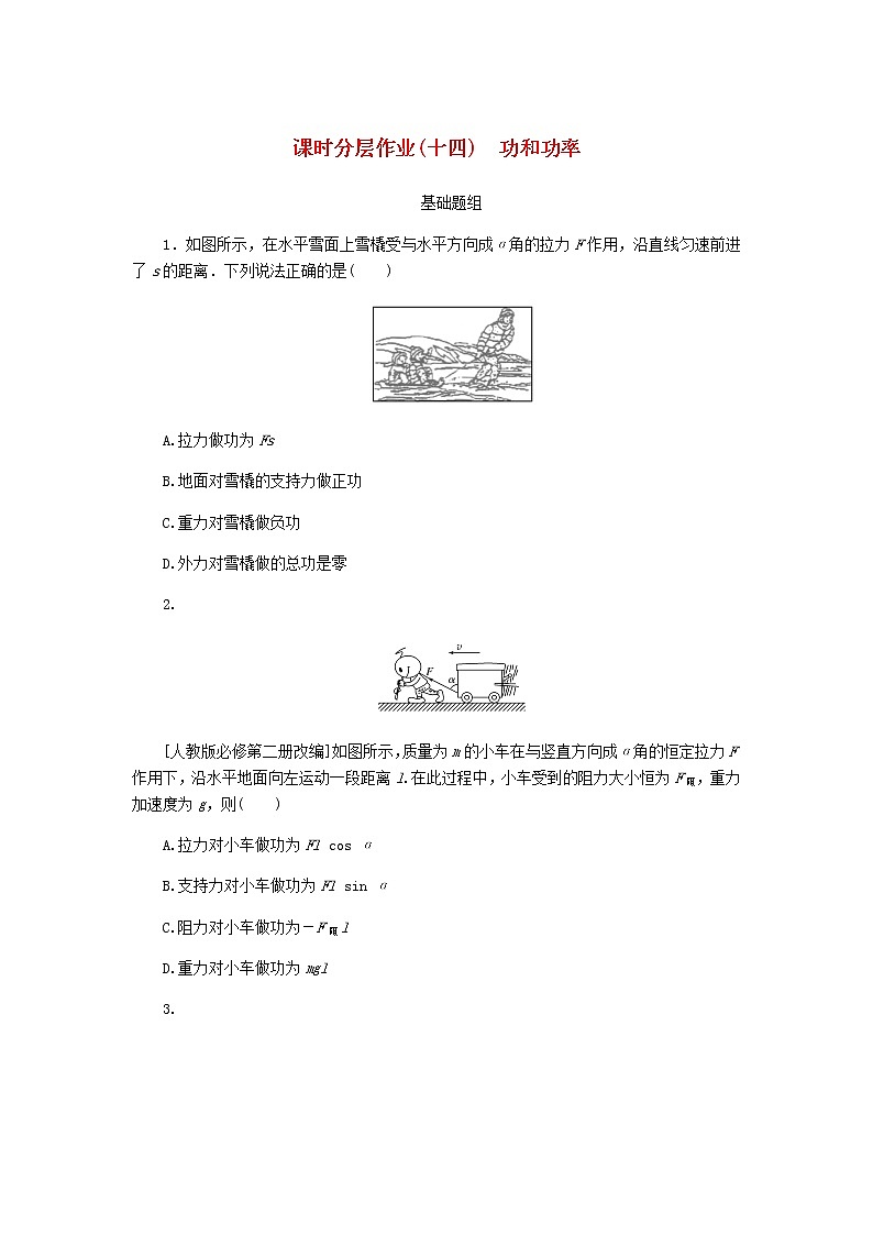 统考版高考物理一轮复习课时分层作业（十四）功和功率含答案第1页