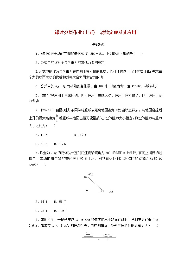 统考版高考物理一轮复习课时分层作业（十五）动能定理及其应用含答案01