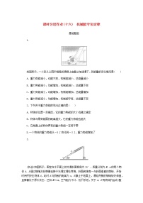 统考版高考物理一轮复习课时分层作业（十六）机械能守恒定律含答案