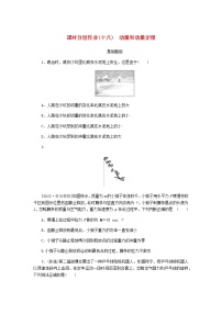 统考版高考物理一轮复习课时分层作业（十八）动量和动量定理含答案