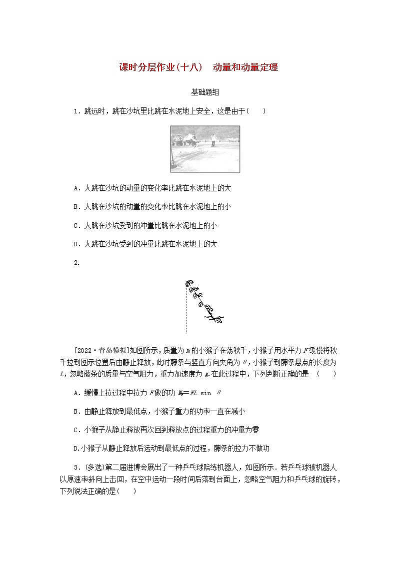 统考版高考物理一轮复习课时分层作业（十八）动量和动量定理含答案01