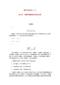 统考版高考物理一轮复习课时分层作业（二十）动力学、动量和能量观点的综合应用含答案