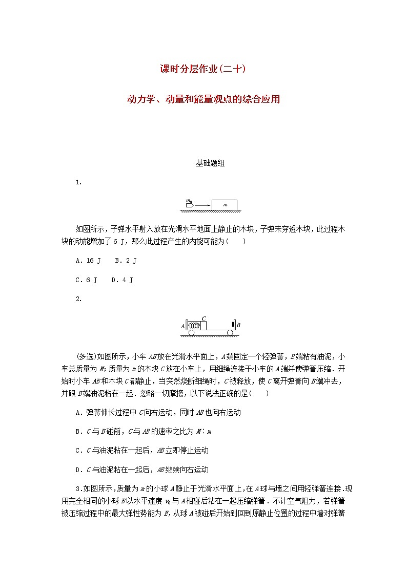 统考版高考物理一轮复习课时分层作业（二十）动力学、动量和能量观点的综合应用含答案第1页